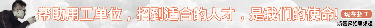 威壹网2021企业招工.jpg